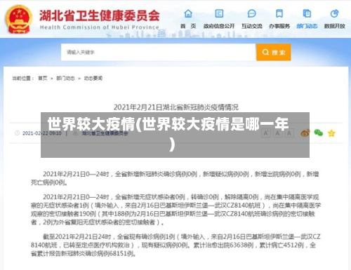 世界较大疫情(世界较大疫情是哪一年)