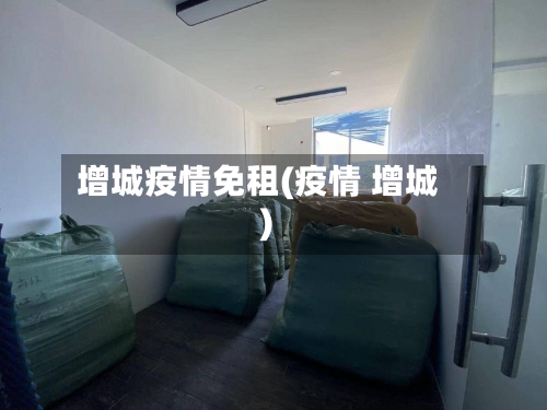 增城疫情免租(疫情 增城)