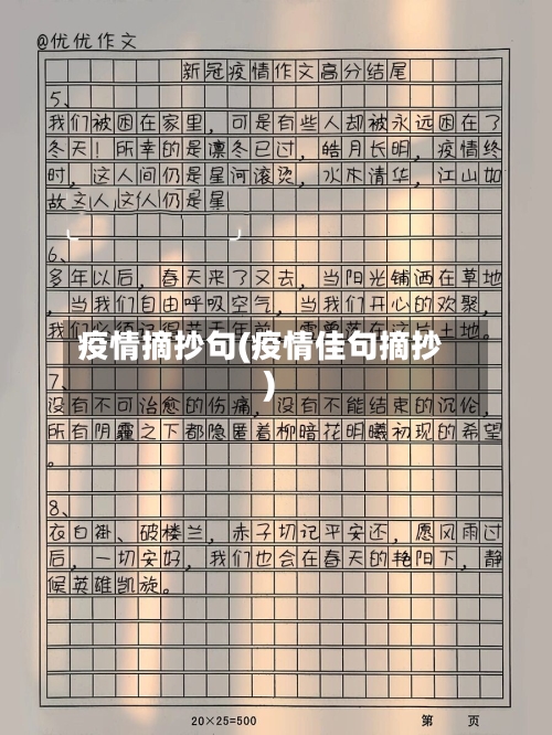 疫情摘抄句(疫情佳句摘抄)