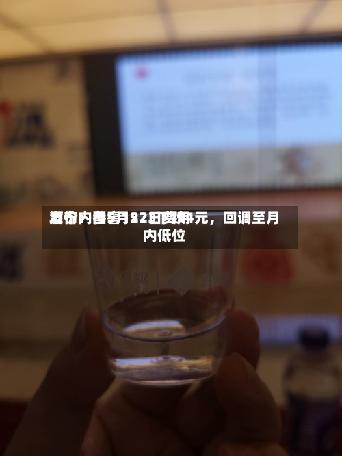 酒价内参5月22日费用发布：国窖1573下跌4元，回调至月内低位