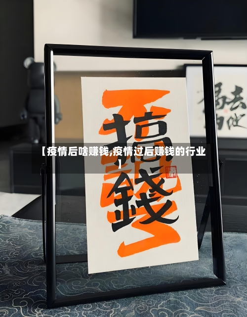 【疫情后啥赚钱,疫情过后赚钱的行业】