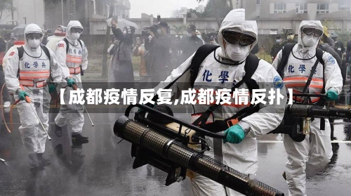 【成都疫情反复,成都疫情反扑】