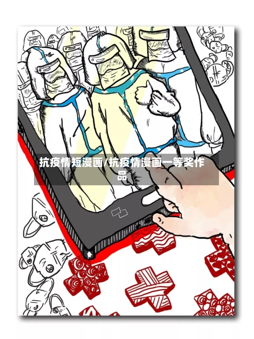 抗疫情短漫画/抗疫情漫画一等奖作品