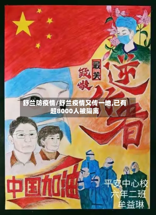舒兰防疫情/舒兰疫情又传一地,已有超8000人被隔离