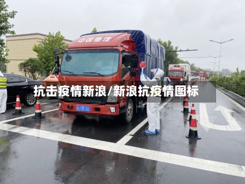 抗击疫情新浪/新浪抗疫情图标