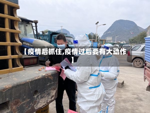 【疫情后抓住,疫情过后要有大动作】