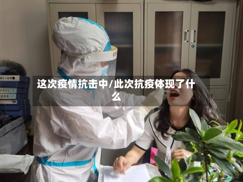 这次疫情抗击中/此次抗疫体现了什么