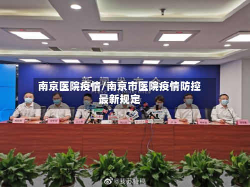 南京医院疫情/南京市医院疫情防控最新规定