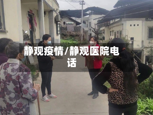 静观疫情/静观医院电话