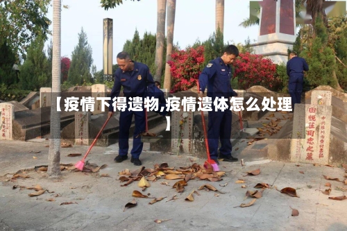 【疫情下得遗物,疫情遗体怎么处理】