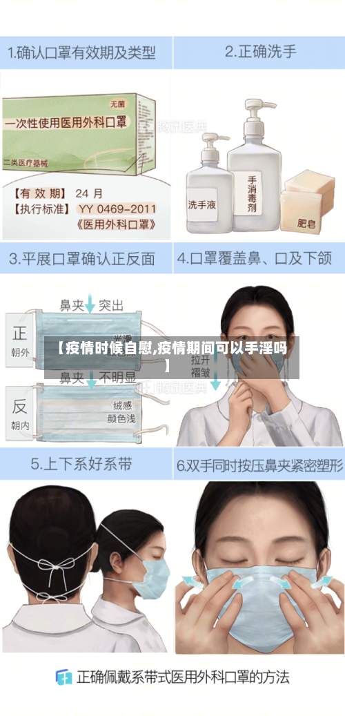 【疫情时候自慰,疫情期间可以手淫吗】