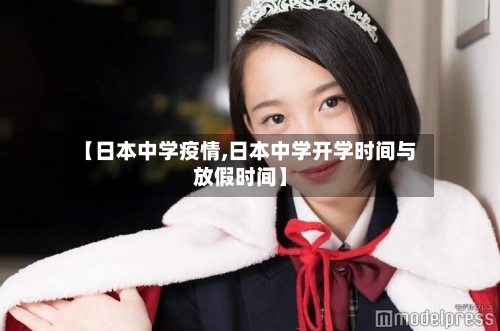 【日本中学疫情,日本中学开学时间与放假时间】