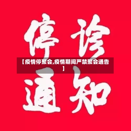 【疫情停聚会,疫情期间严禁聚会通告】