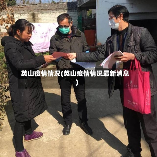 英山疫情情况(英山疫情情况最新消息)