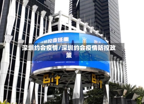 深圳约会疫情/深圳约会疫情防控政策