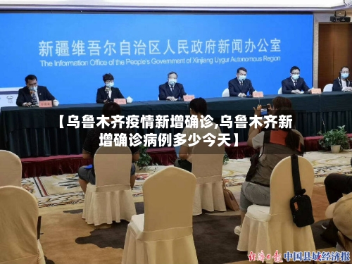 【乌鲁木齐疫情新增确诊,乌鲁木齐新增确诊病例多少今天】-第1张图片
