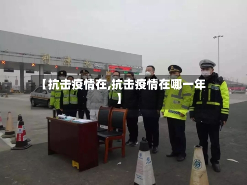 【抗击疫情在,抗击疫情在哪一年】