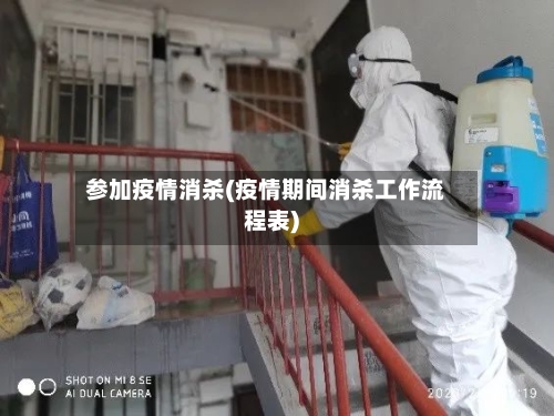 参加疫情消杀(疫情期间消杀工作流程表)