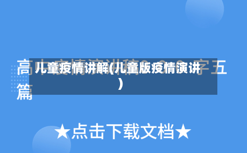 儿童疫情讲解(儿童版疫情演讲)