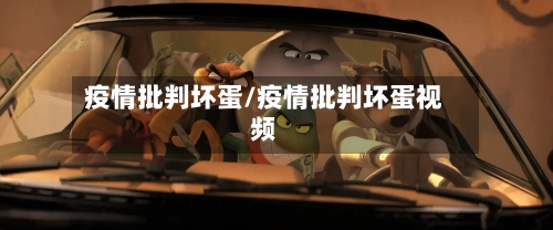 疫情批判坏蛋/疫情批判坏蛋视频
