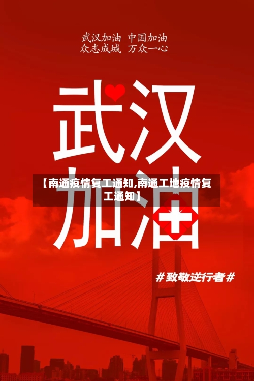 【南通疫情复工通知,南通工地疫情复工通知】