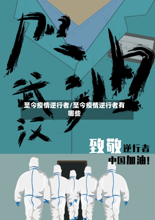 至今疫情逆行者/至今疫情逆行者有哪些