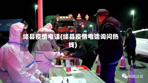 绛县疫情电话(绛县疫情电话询问热线)