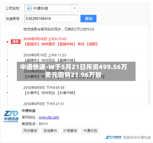 中通快递-W于5月21日斥资499.56万美元回购21.96万股
