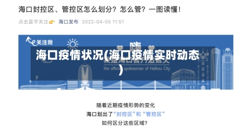 海口疫情状况(海口疫情实时动态)