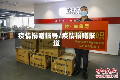 疫情捐赠报导/疫情捐赠报道