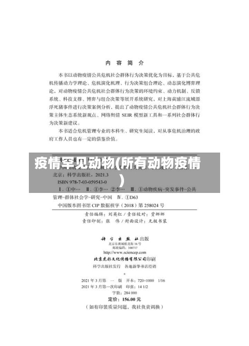 疫情罕见动物(所有动物疫情)