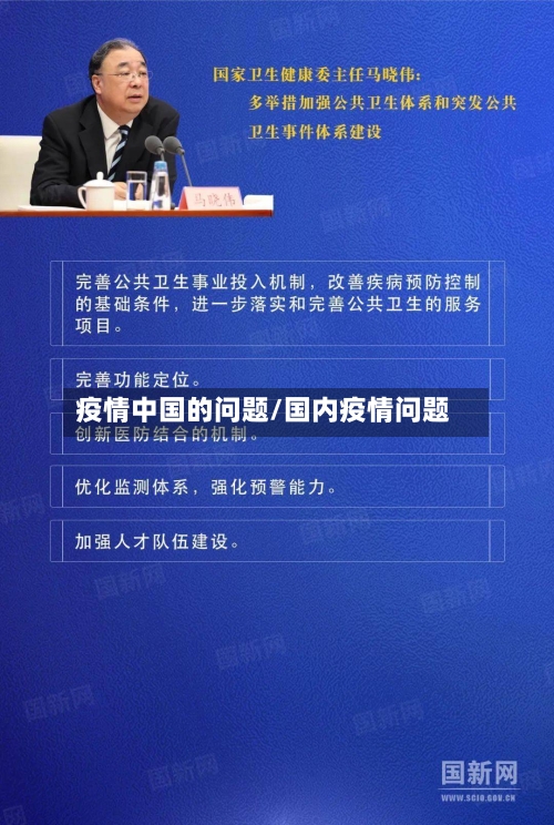 疫情中国的问题/国内疫情问题