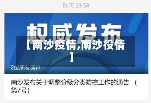 【南沙疫情,南沙役情】