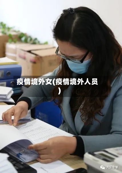 疫情境外女(疫情境外人员)