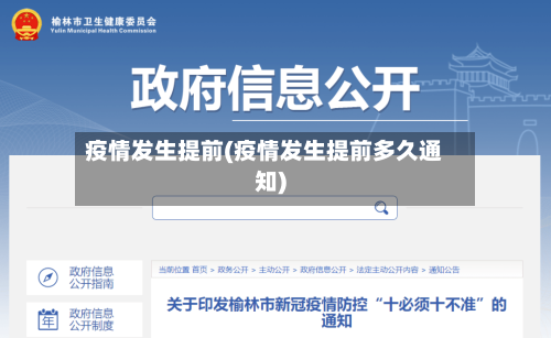 疫情发生提前(疫情发生提前多久通知)
