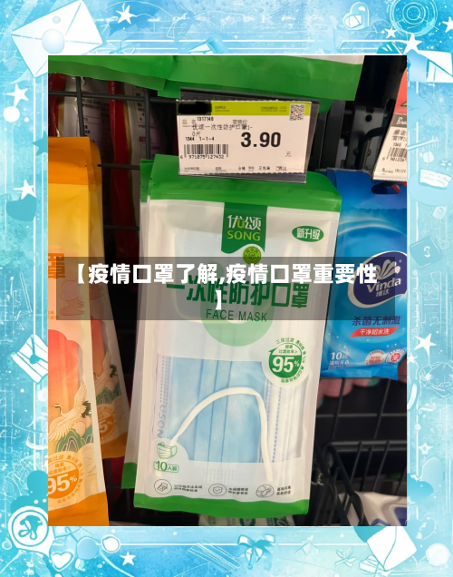 【疫情口罩了解,疫情口罩重要性】