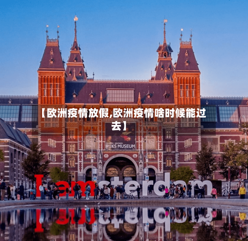 【欧洲疫情放假,欧洲疫情啥时候能过去】
