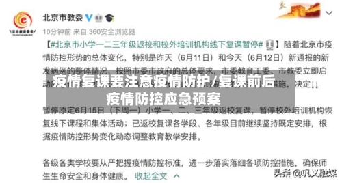疫情复课要注意疫情防护/复课前后疫情防控应急预案