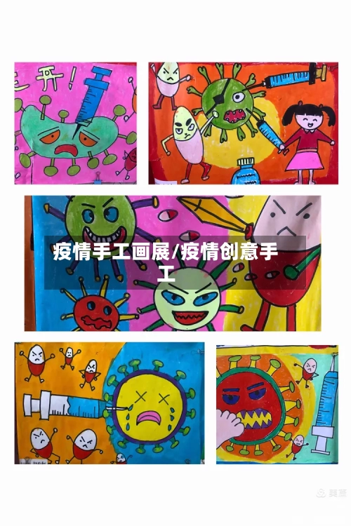 疫情手工画展/疫情创意手工