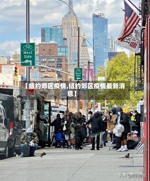 【纽约郊区疫情,纽约郊区疫情最新消息】