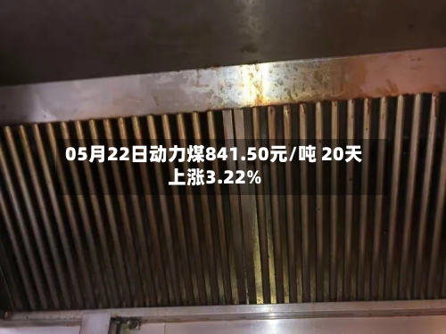 05月22日动力煤841.50元/吨 20天上涨3.22%