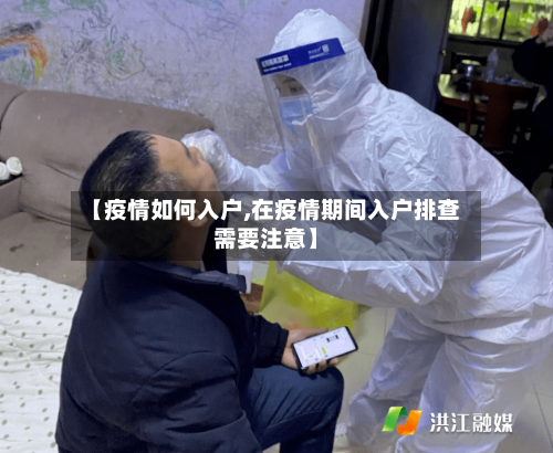 【疫情如何入户,在疫情期间入户排查需要注意】