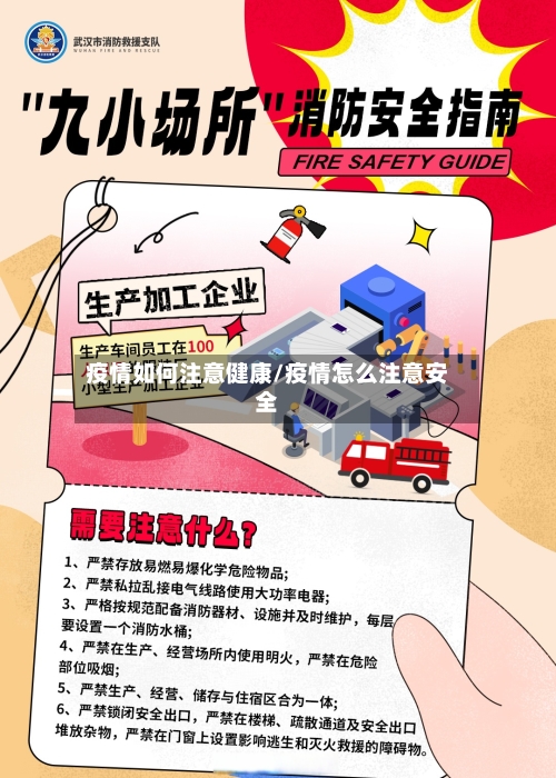 疫情如何注意健康/疫情怎么注意安全