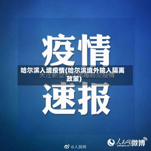 哈尔滨入境疫情(哈尔滨境外输入隔离政策)