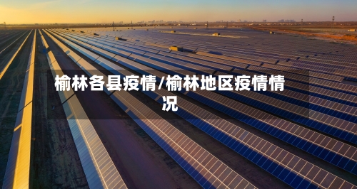 榆林各县疫情/榆林地区疫情情况
