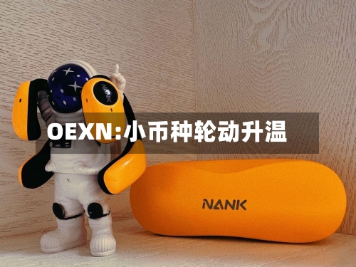 OEXN:小币种轮动升温