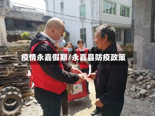 疫情永嘉假期/永嘉县防疫政策