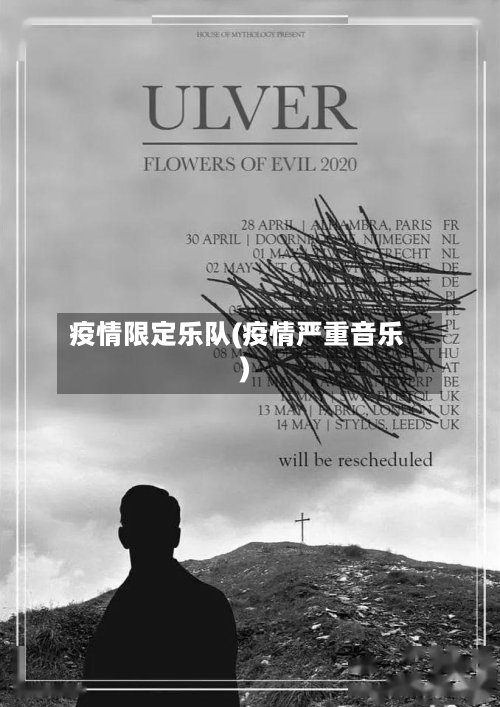 疫情限定乐队(疫情严重音乐)