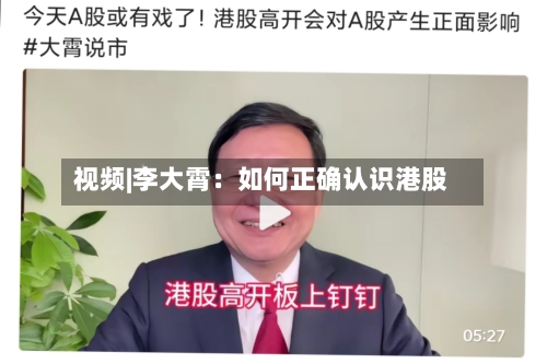 视频|李大霄：如何正确认识港股