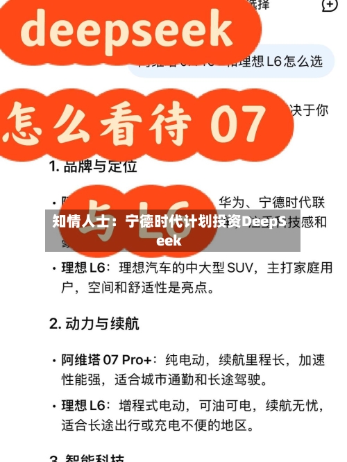 知情人士:宁德时代计划投资DeepSeek